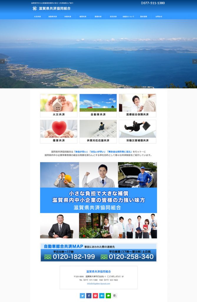 滋賀県共済協同組合ホームページ